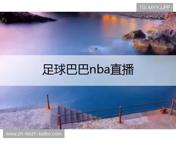 足球赛事中的直播技术与媒体影响力