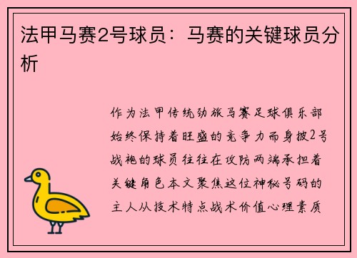 法甲马赛2号球员：马赛的关键球员分析