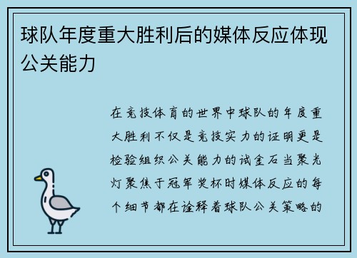 球队年度重大胜利后的媒体反应体现公关能力