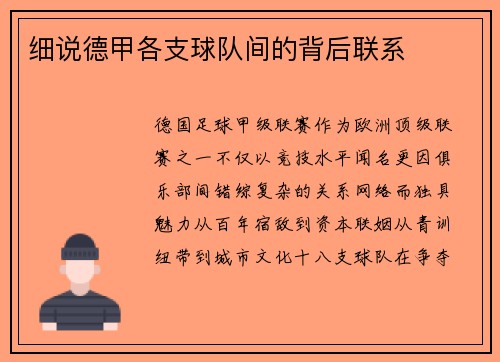 细说德甲各支球队间的背后联系