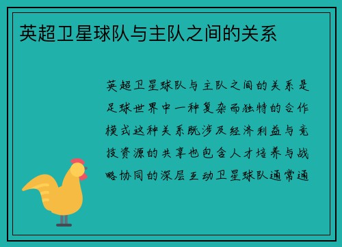 英超卫星球队与主队之间的关系