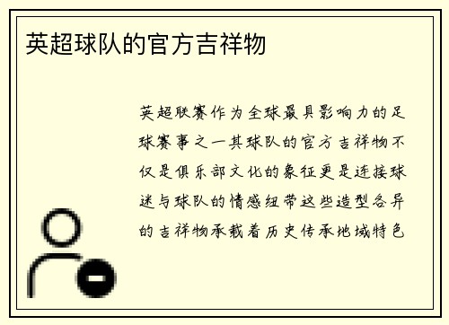 英超球队的官方吉祥物