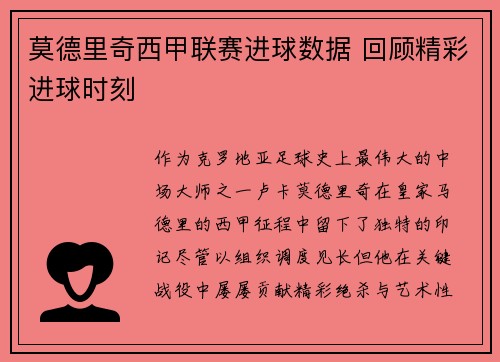 莫德里奇西甲联赛进球数据 回顾精彩进球时刻