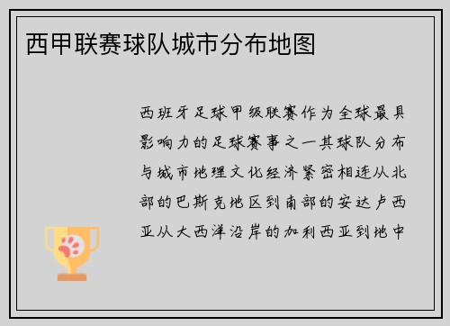 西甲联赛球队城市分布地图