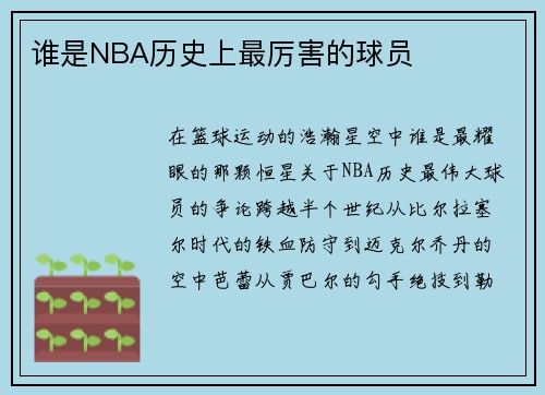谁是NBA历史上最厉害的球员