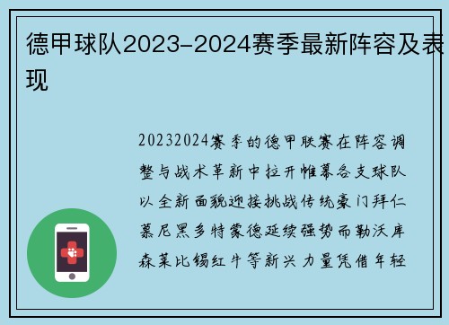 德甲球队2023-2024赛季最新阵容及表现
