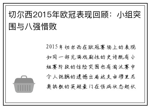 切尔西2015年欧冠表现回顾：小组突围与八强惜败