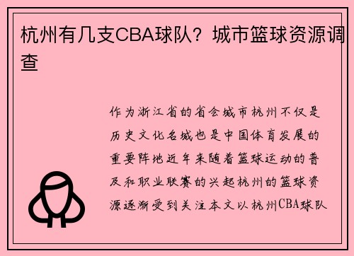 杭州有几支CBA球队？城市篮球资源调查