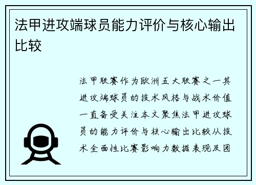 法甲进攻端球员能力评价与核心输出比较