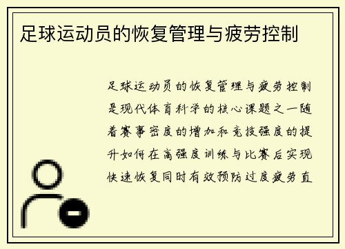 足球运动员的恢复管理与疲劳控制