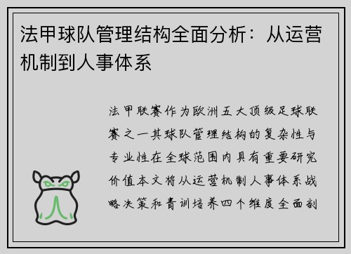 法甲球队管理结构全面分析：从运营机制到人事体系