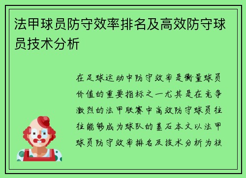 法甲球员防守效率排名及高效防守球员技术分析