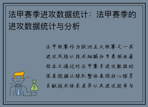 法甲赛季进攻数据统计：法甲赛季的进攻数据统计与分析