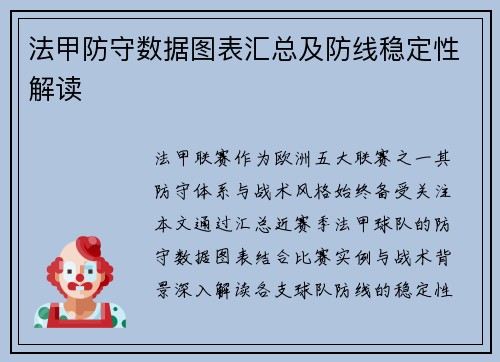 法甲防守数据图表汇总及防线稳定性解读