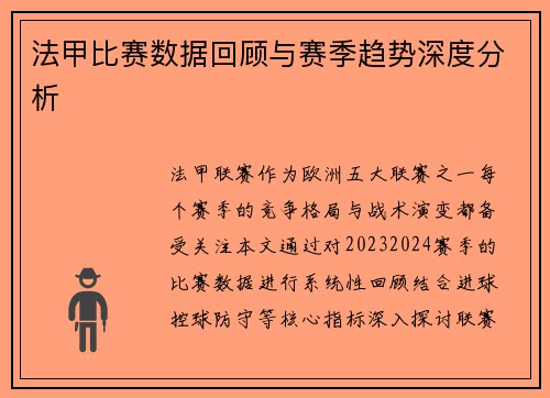 法甲比赛数据回顾与赛季趋势深度分析