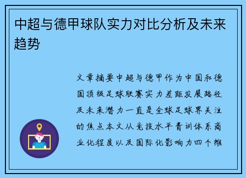中超与德甲球队实力对比分析及未来趋势