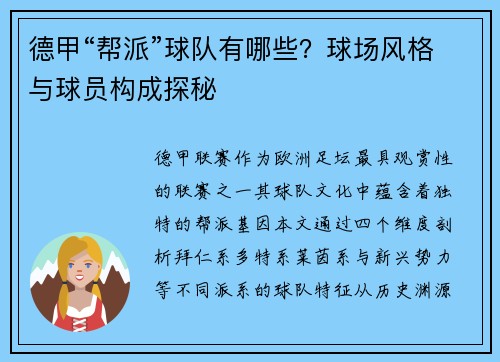 德甲“帮派”球队有哪些？球场风格与球员构成探秘
