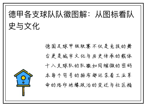 德甲各支球队队徽图解：从图标看队史与文化