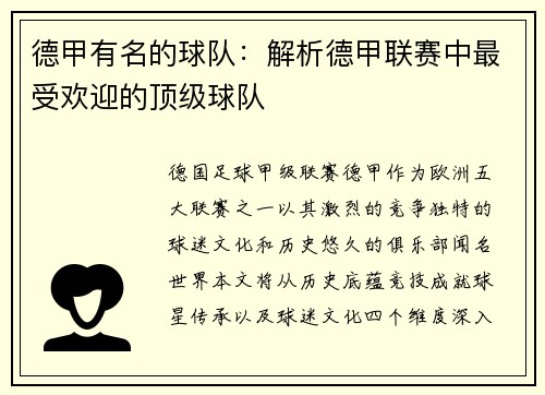 德甲有名的球队：解析德甲联赛中最受欢迎的顶级球队