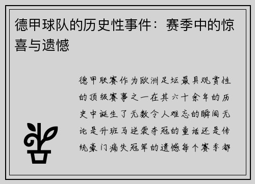 德甲球队的历史性事件：赛季中的惊喜与遗憾
