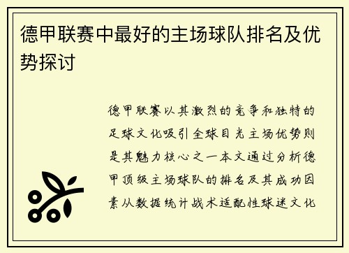 德甲联赛中最好的主场球队排名及优势探讨